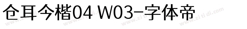 仓耳今楷04 W03字体转换